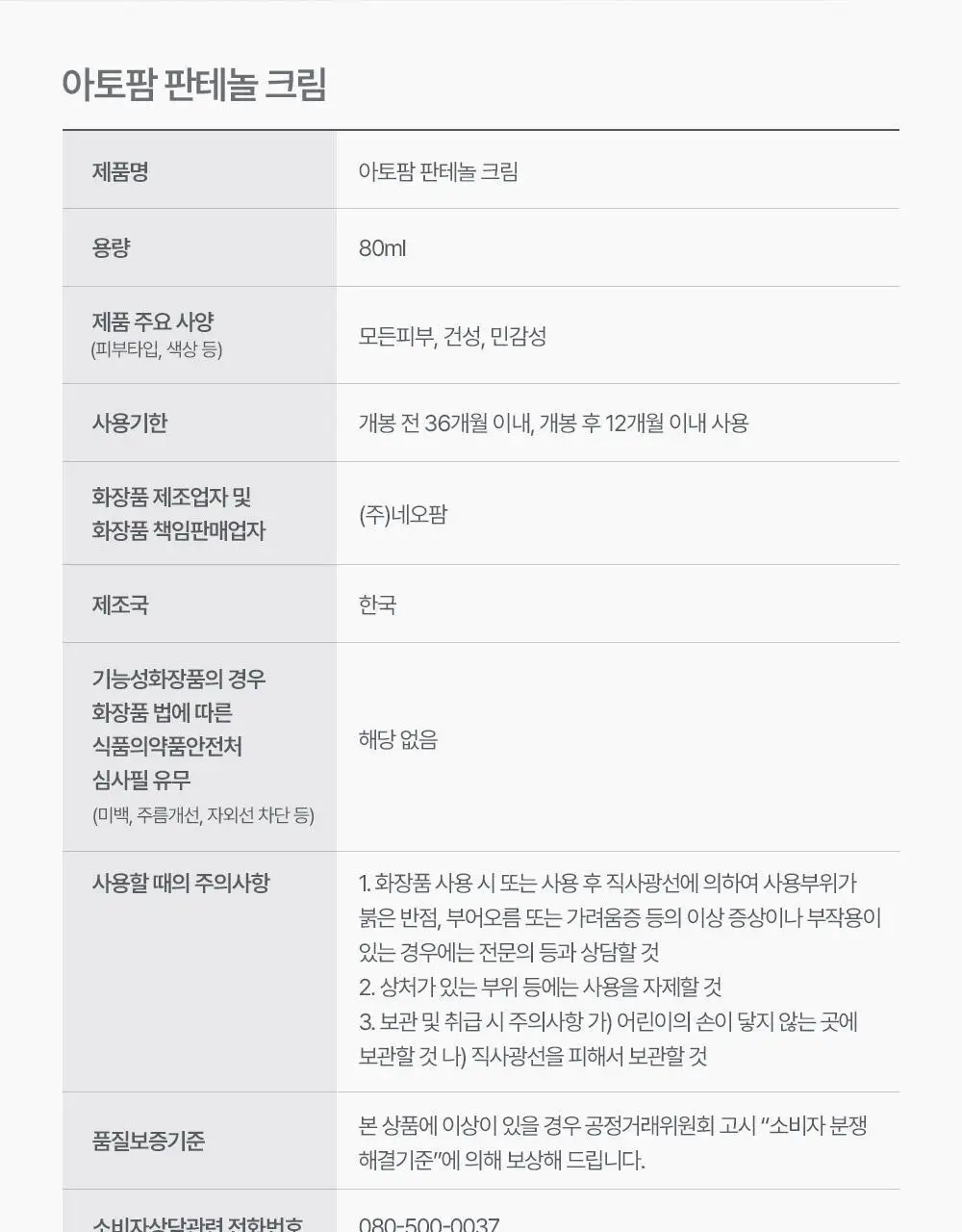 [아이돌 대란템]아토팜 판테놀 크림 80ml 단품/기획 택1 상세페이지 66